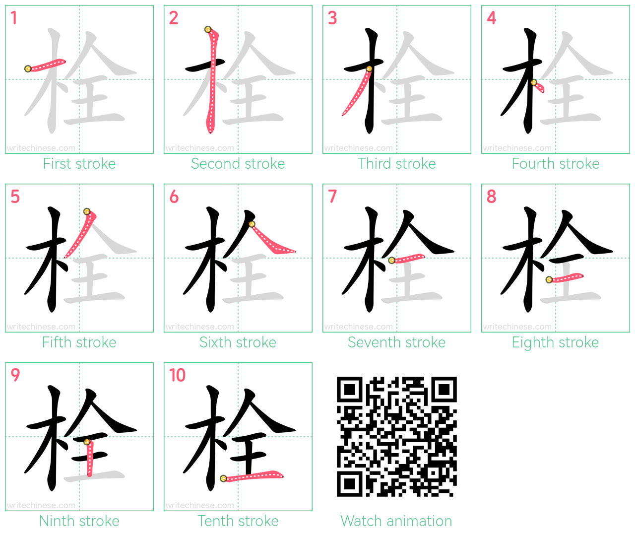栓 step-by-step stroke order diagrams