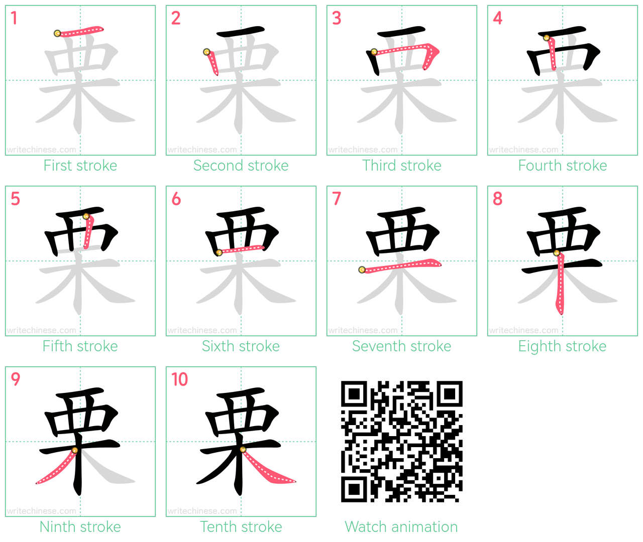 栗 step-by-step stroke order diagrams