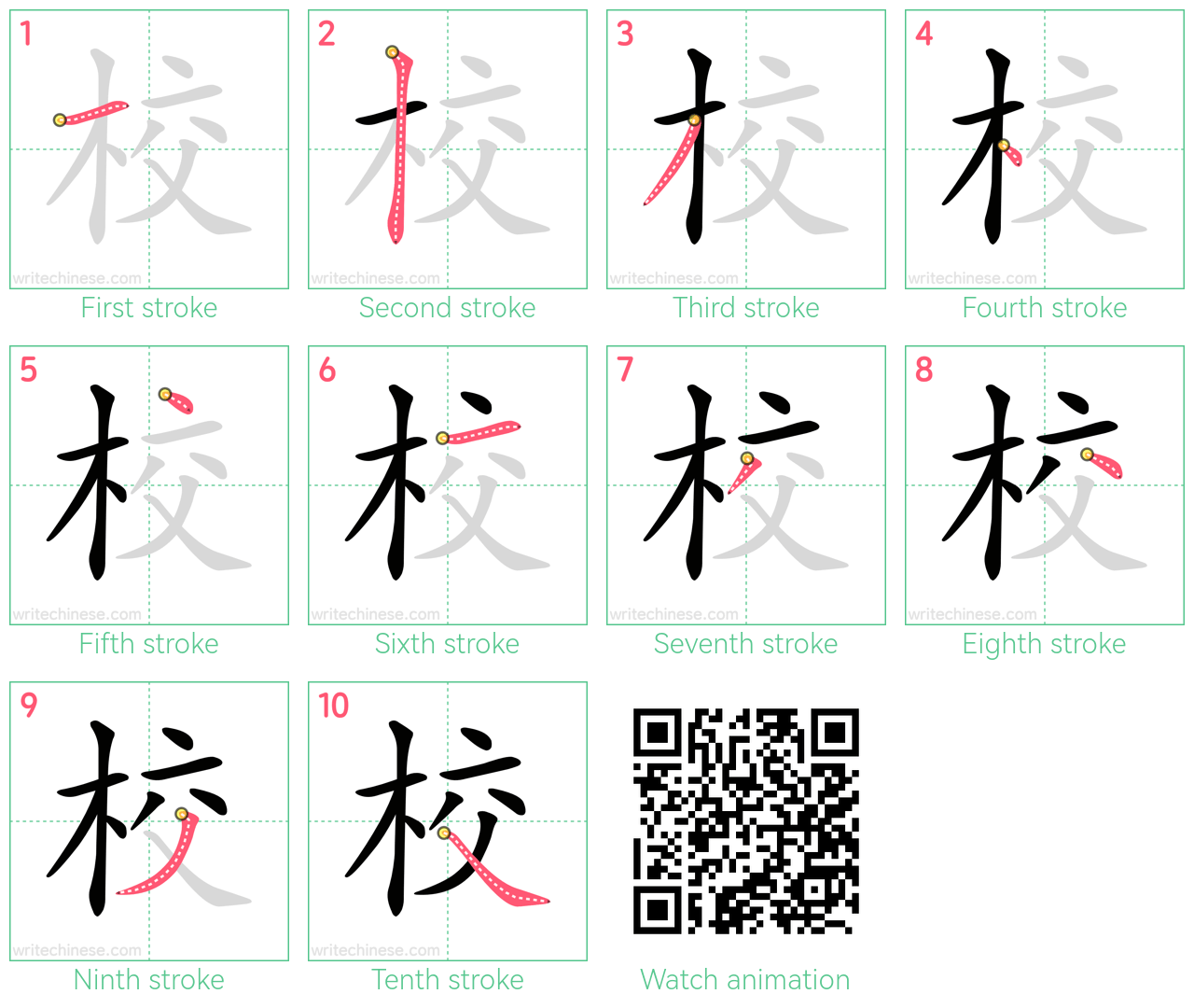 校 step-by-step stroke order diagrams