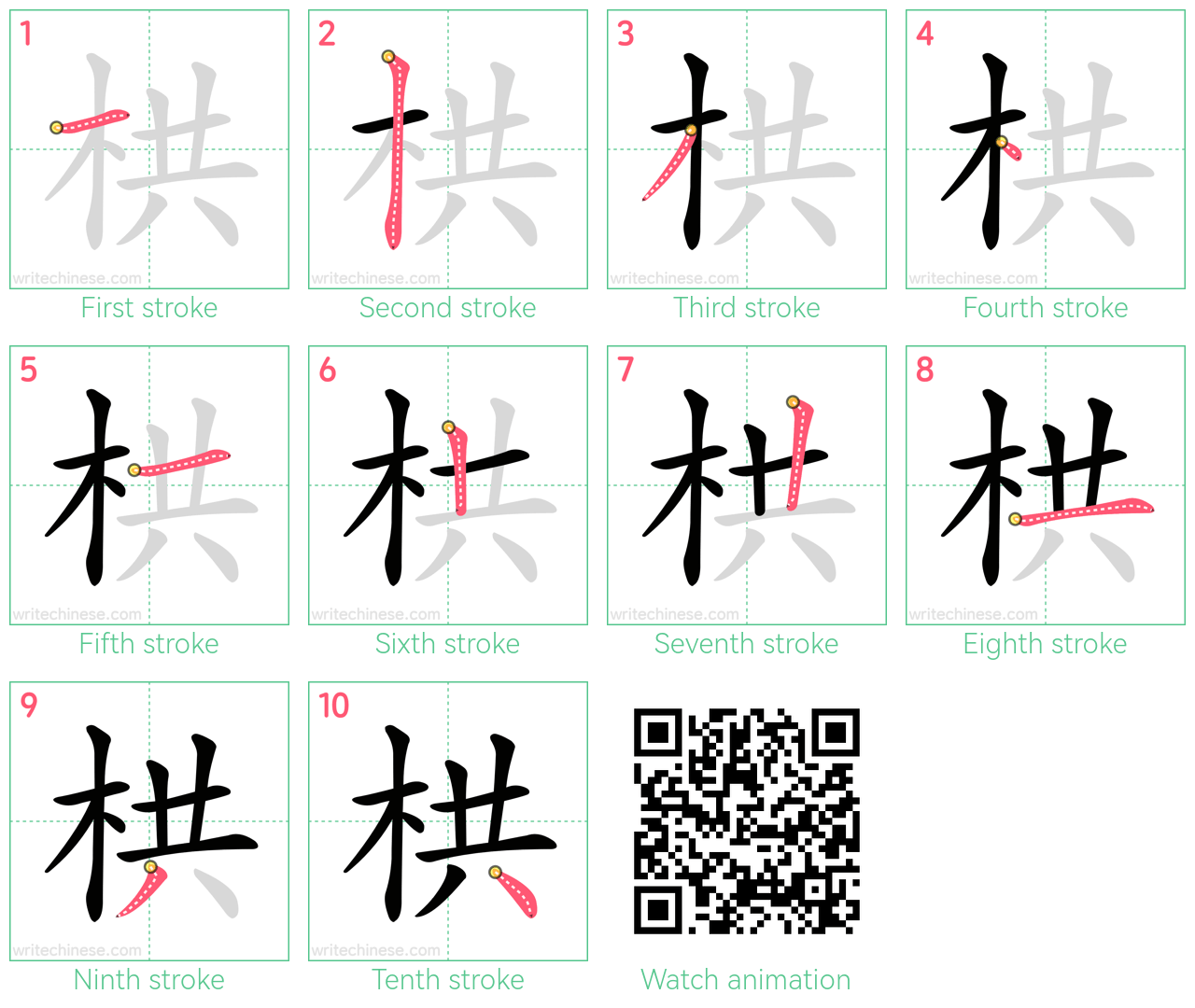 栱 step-by-step stroke order diagrams