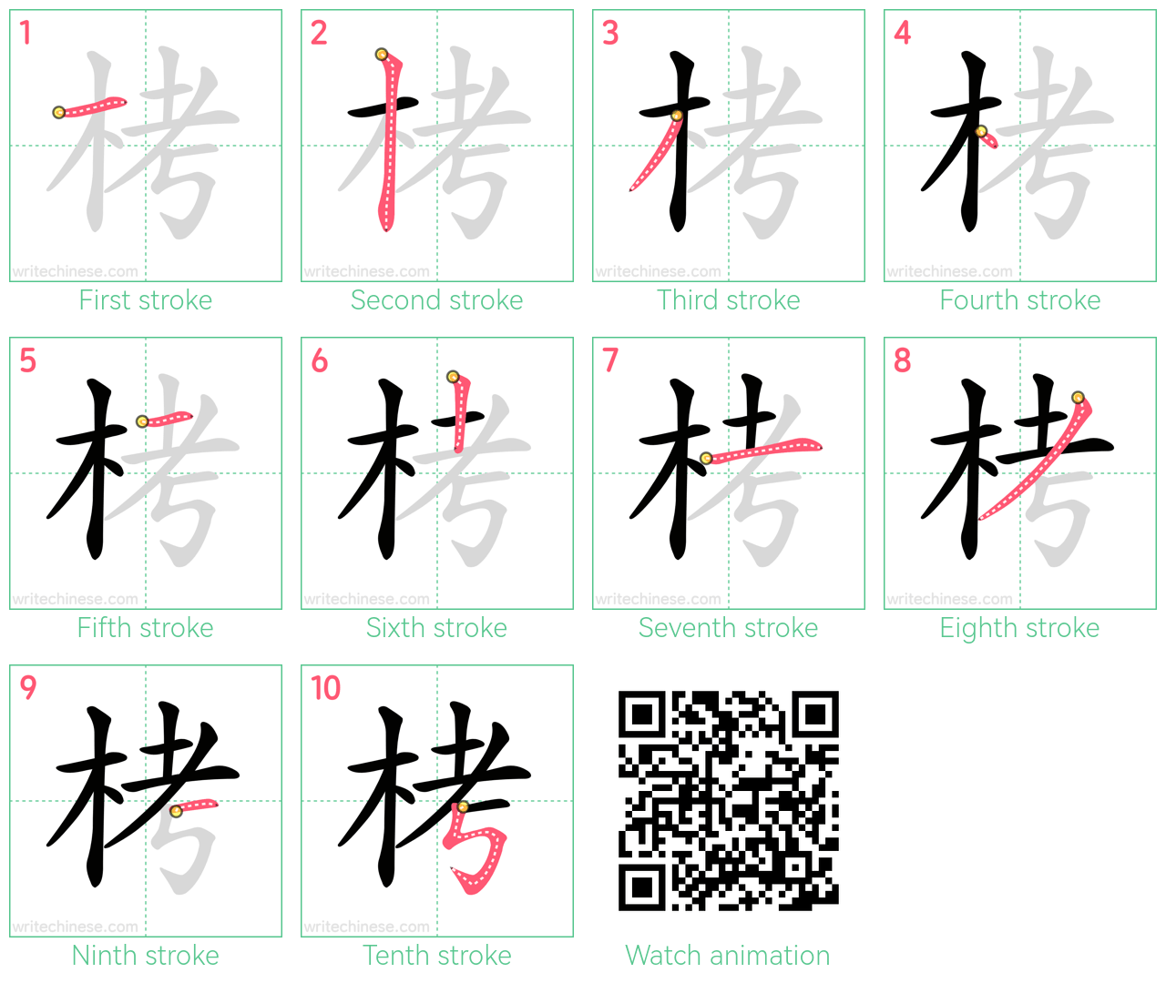 栲 step-by-step stroke order diagrams