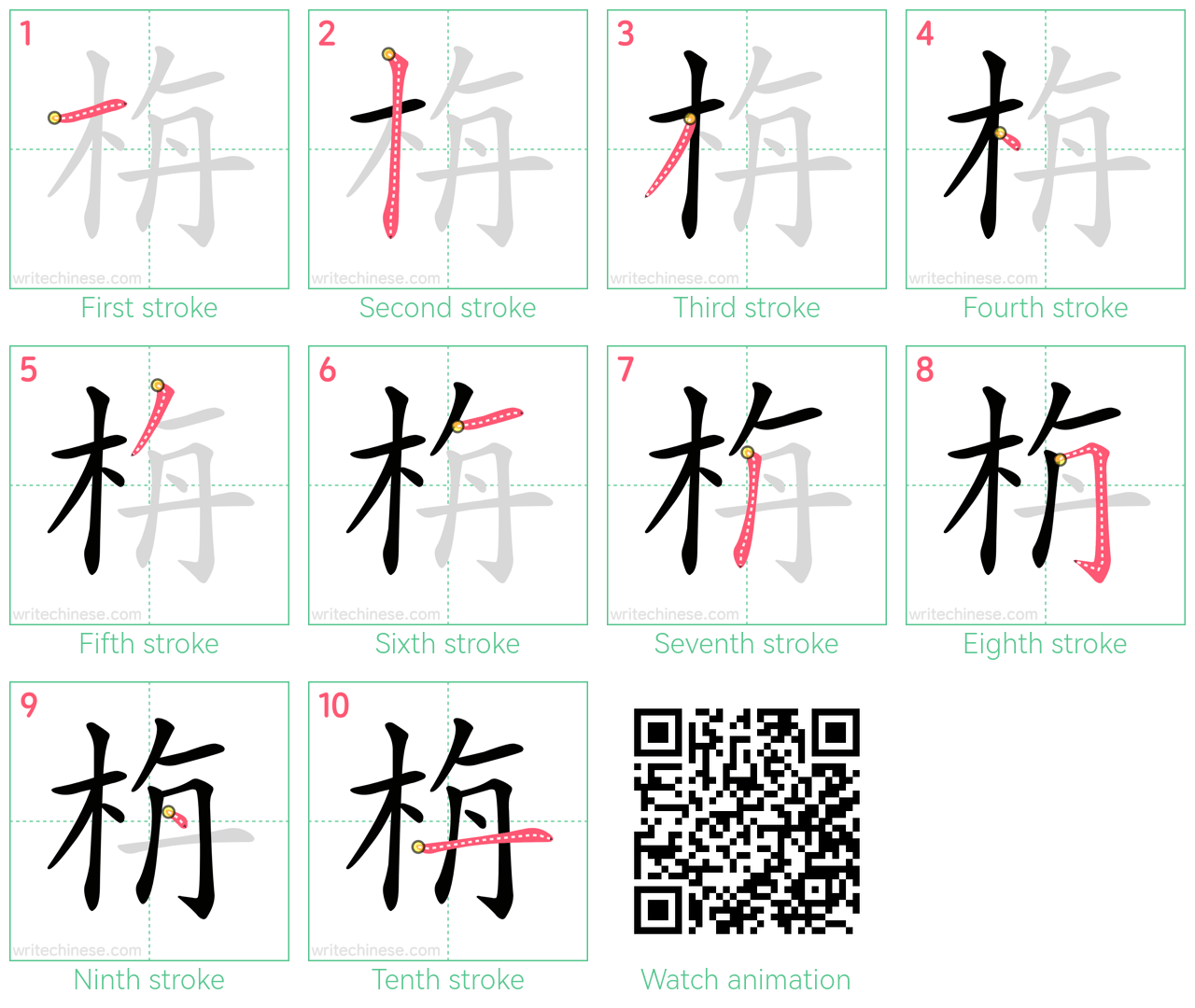 栴 step-by-step stroke order diagrams