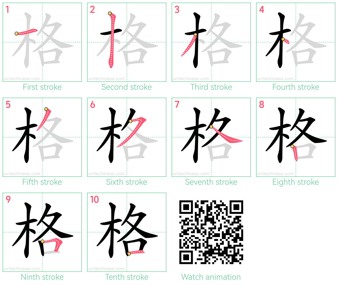 格 step-by-step stroke order diagrams