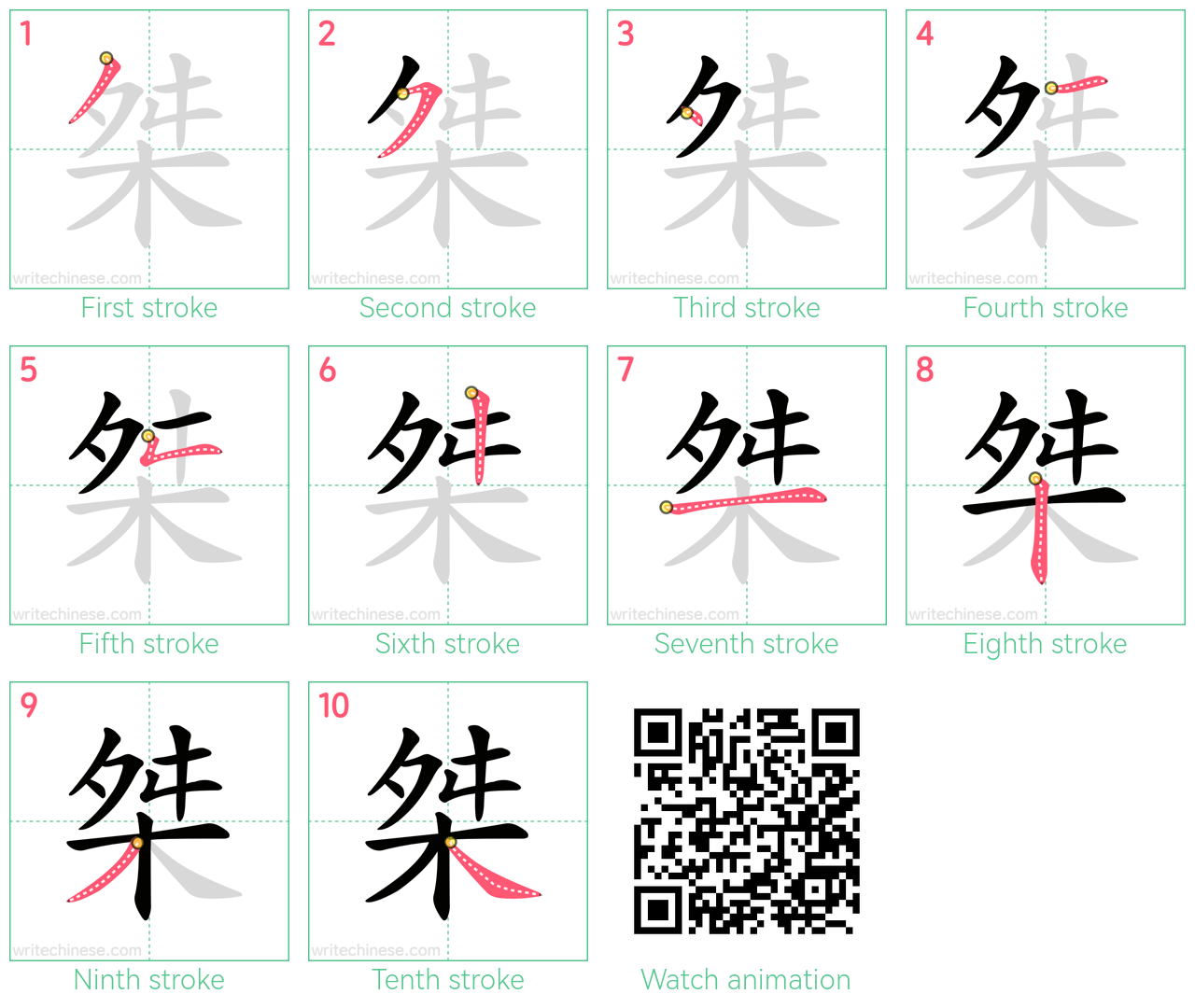 桀 step-by-step stroke order diagrams