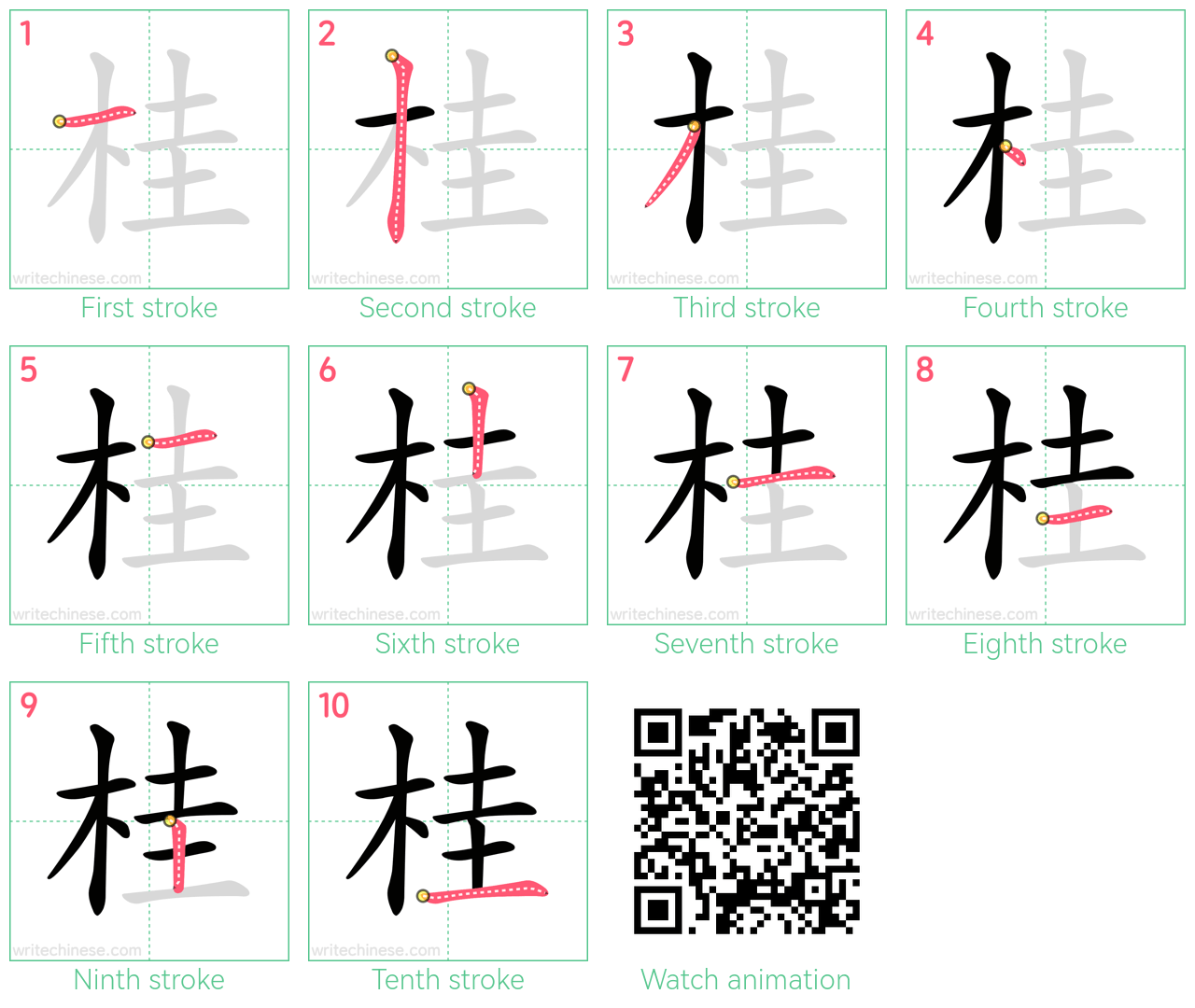 桂 step-by-step stroke order diagrams
