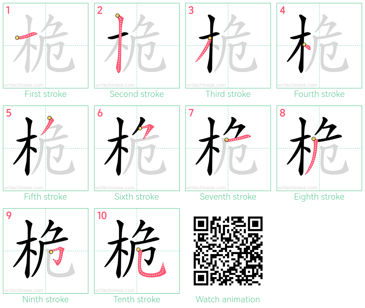 桅 step-by-step stroke order diagrams