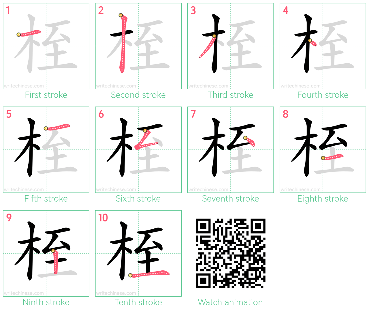 桎 step-by-step stroke order diagrams