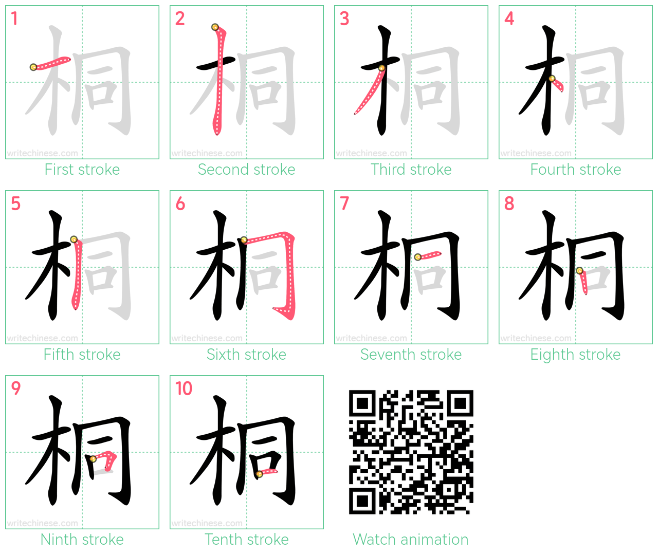 桐 step-by-step stroke order diagrams