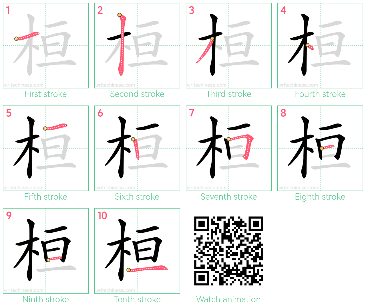 桓 step-by-step stroke order diagrams