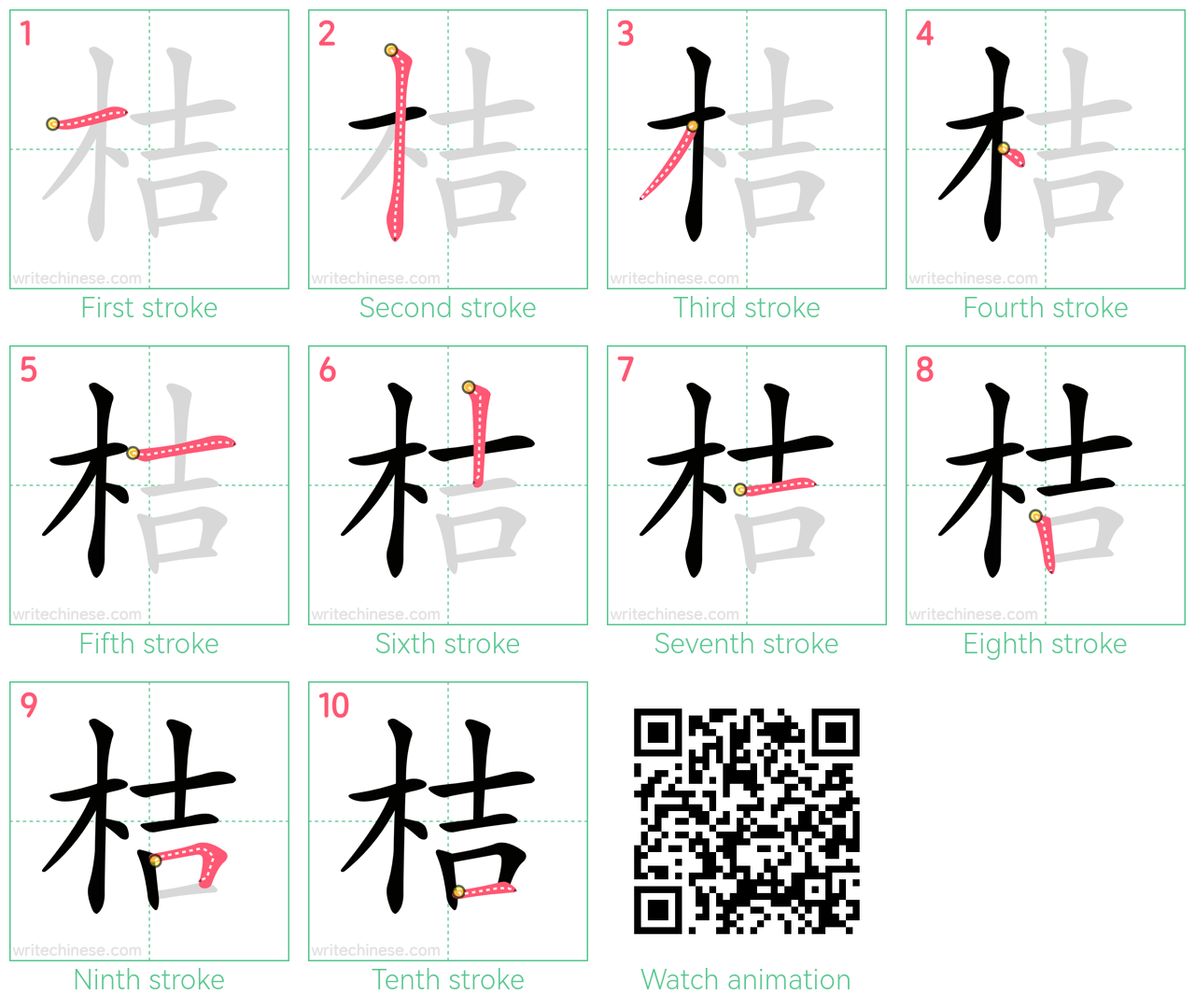 桔 step-by-step stroke order diagrams