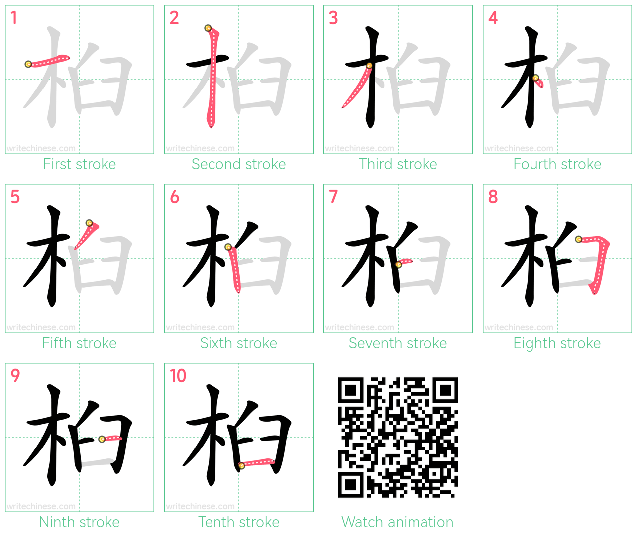 桕 step-by-step stroke order diagrams