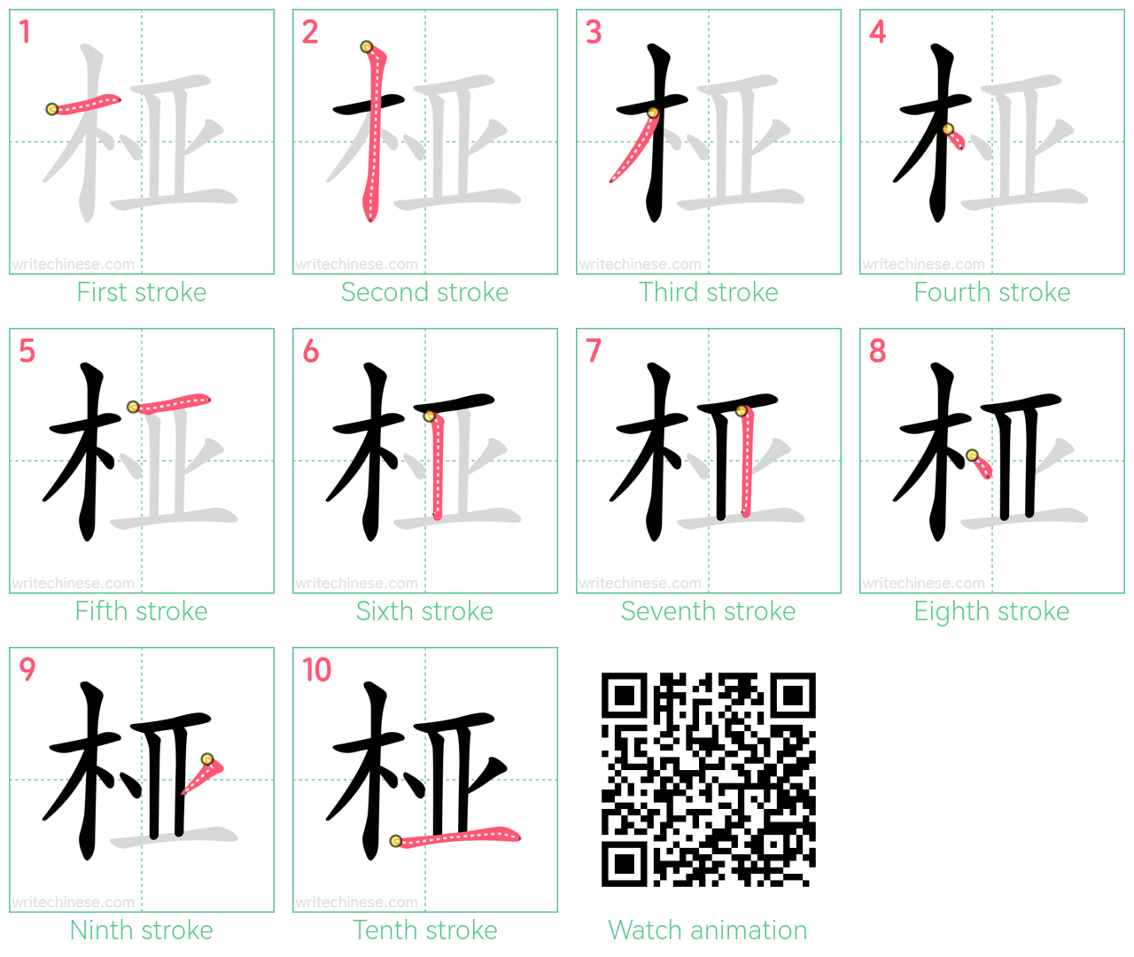 桠 step-by-step stroke order diagrams