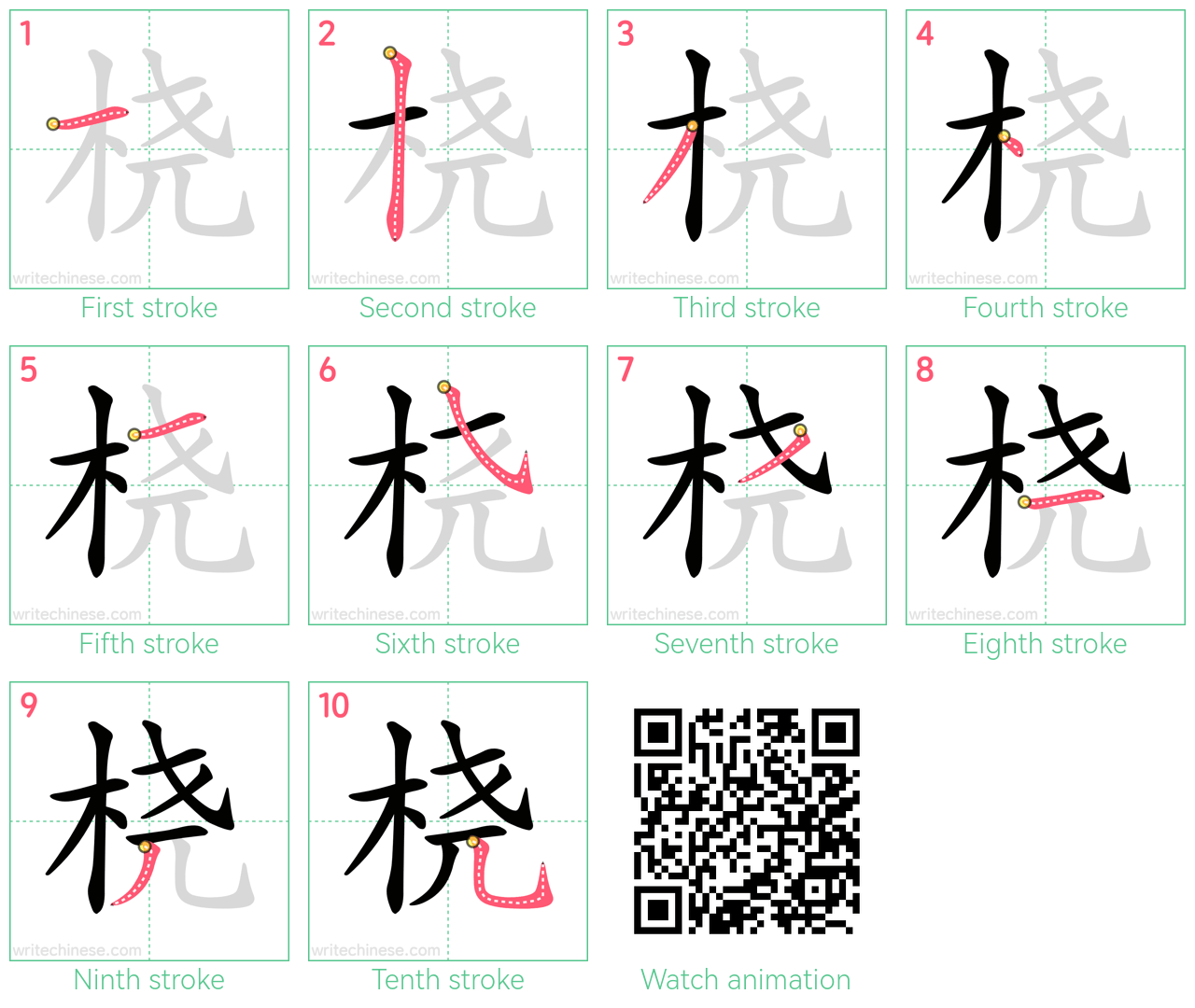 桡 step-by-step stroke order diagrams