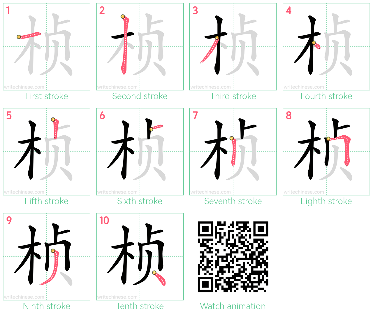 桢 step-by-step stroke order diagrams