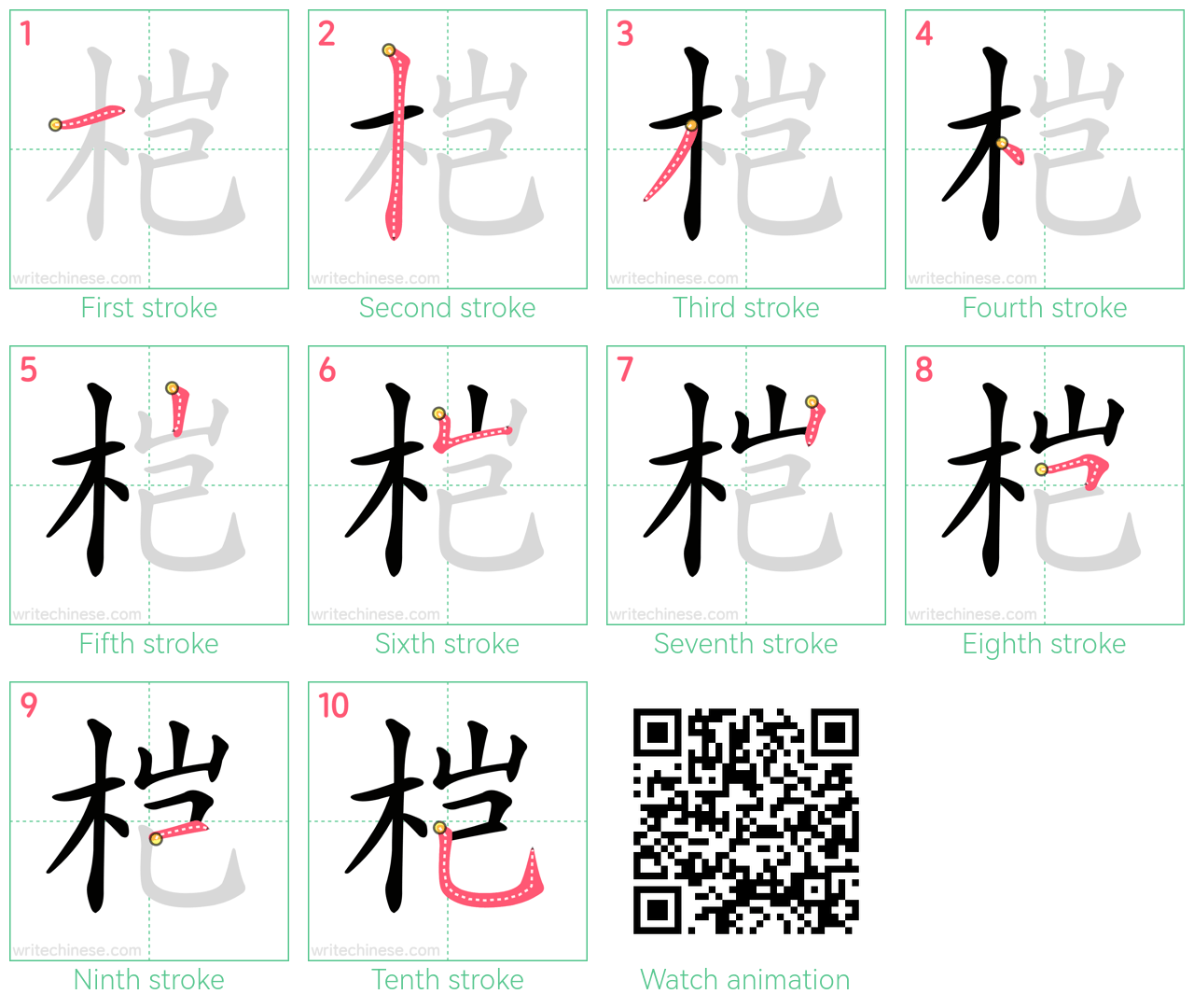 桤 step-by-step stroke order diagrams