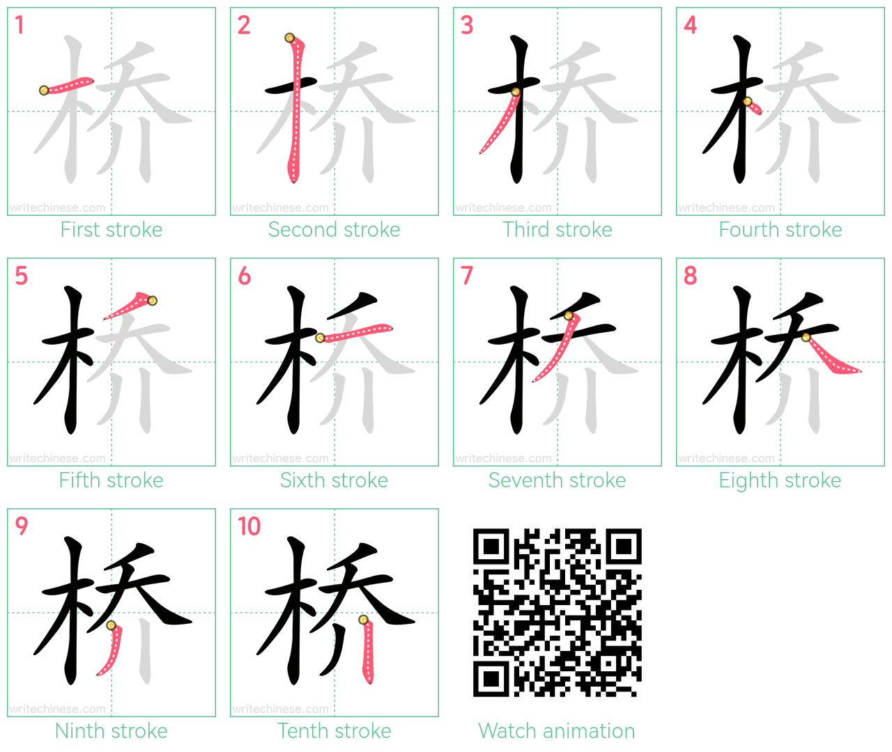 桥 step-by-step stroke order diagrams