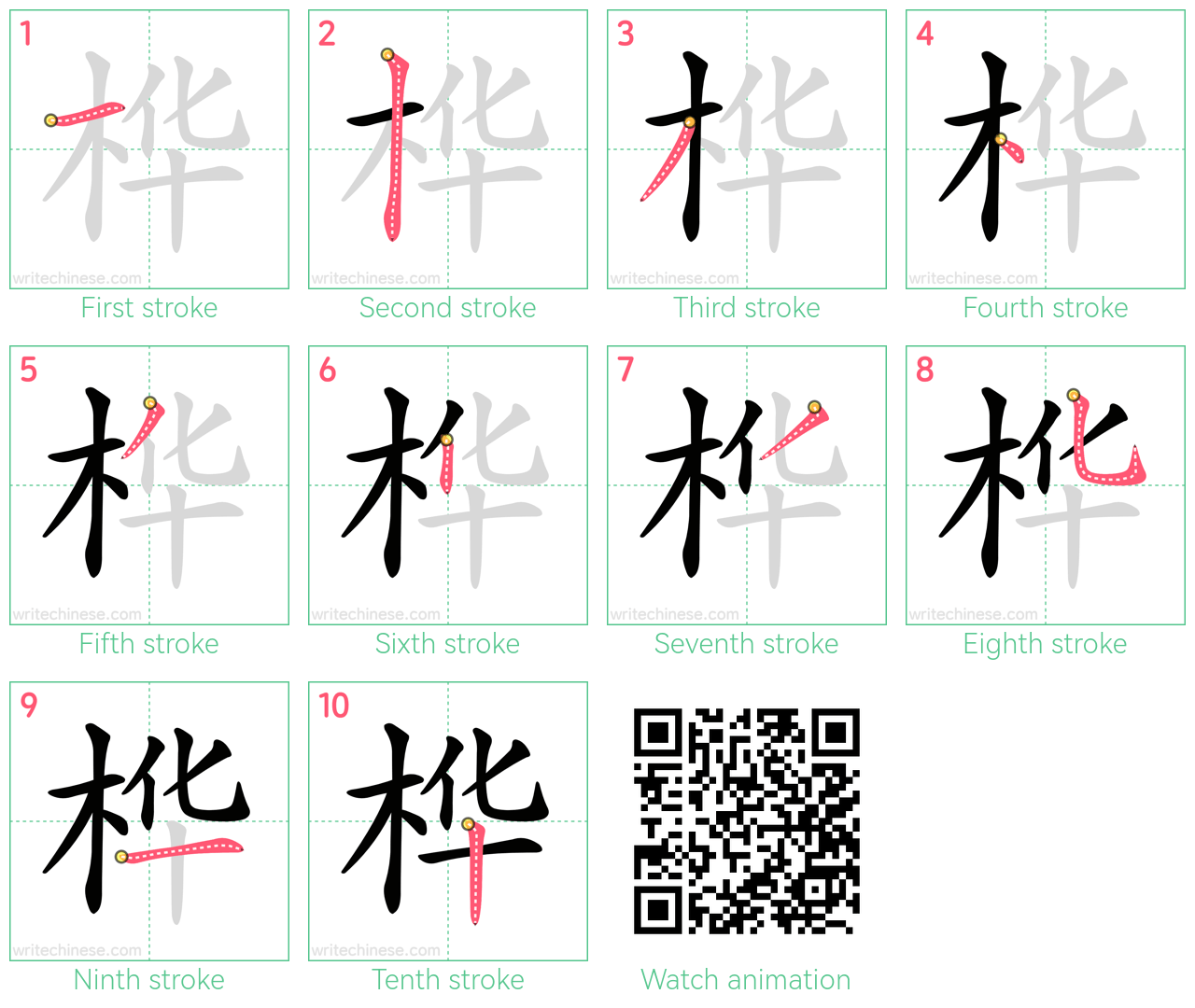 桦 step-by-step stroke order diagrams