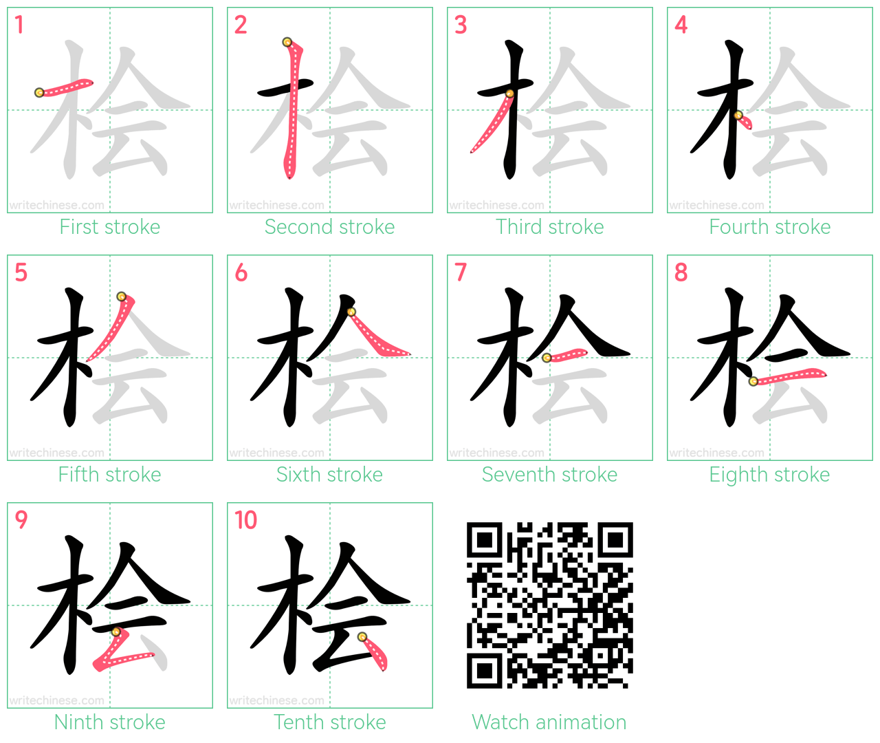 桧 step-by-step stroke order diagrams