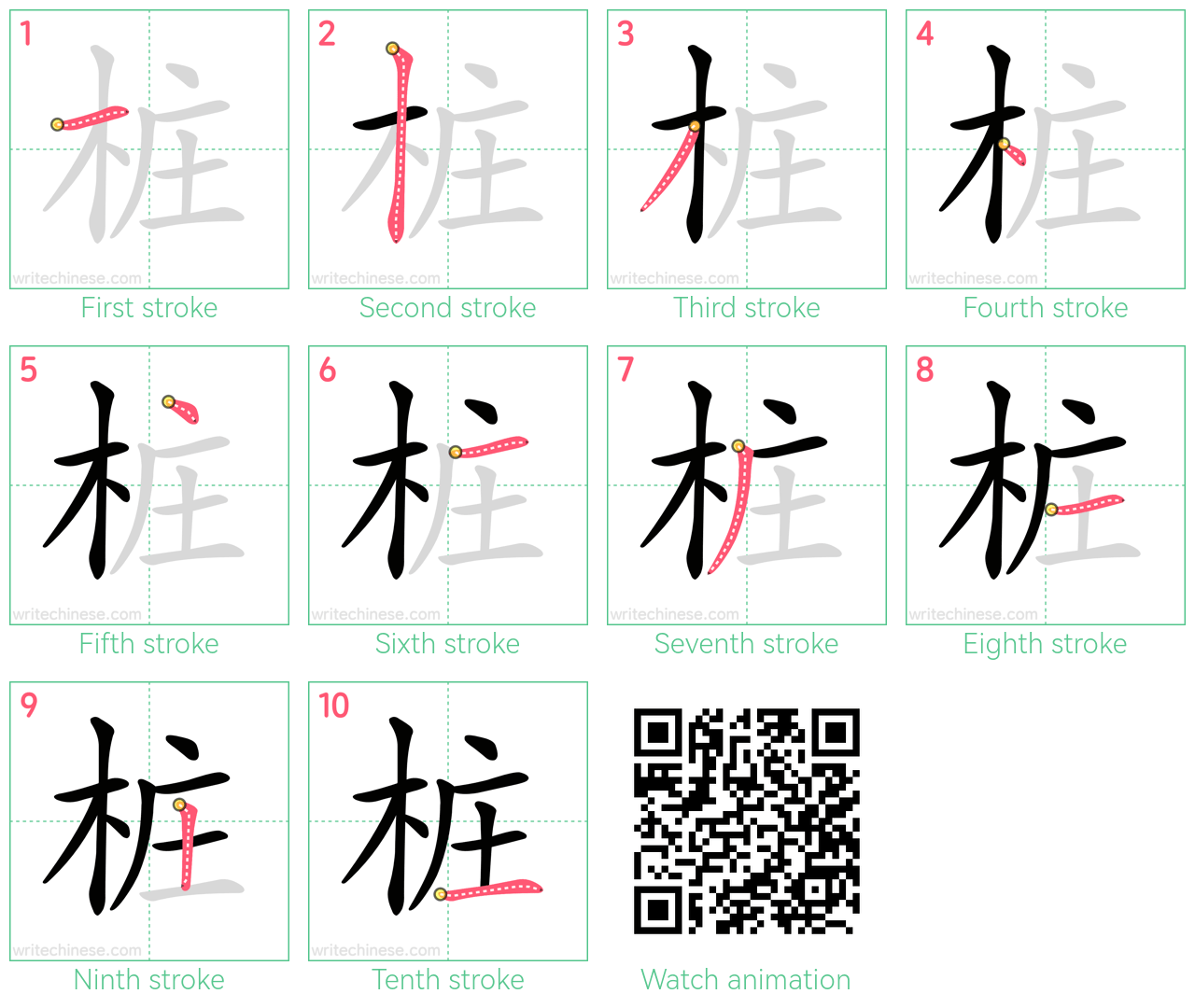 桩 step-by-step stroke order diagrams