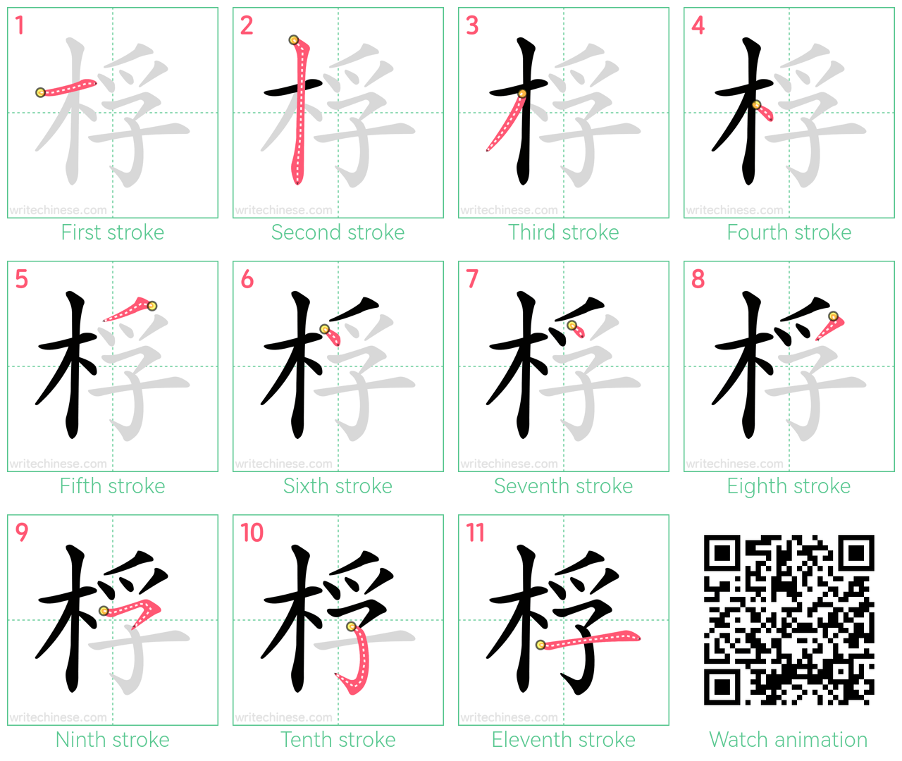 桴 step-by-step stroke order diagrams