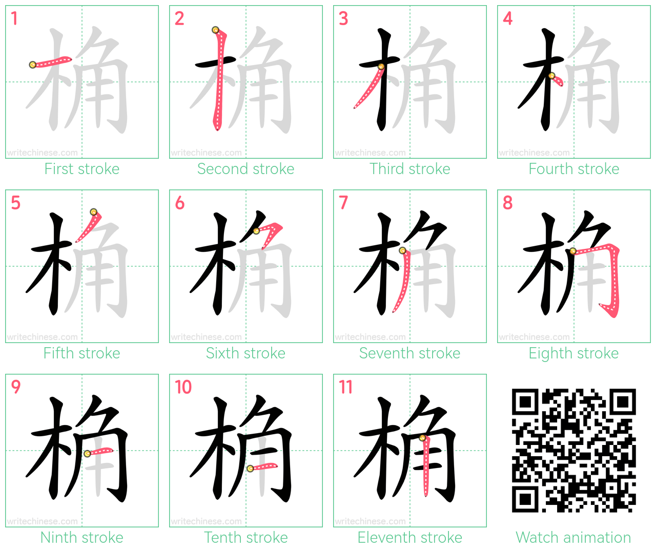 桷 step-by-step stroke order diagrams