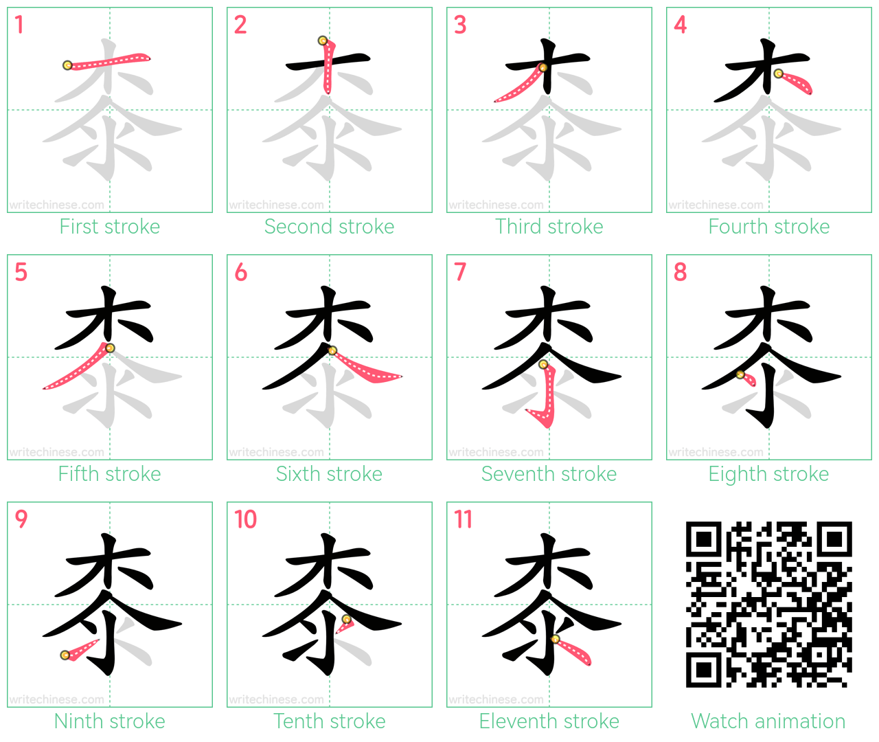 桼 step-by-step stroke order diagrams