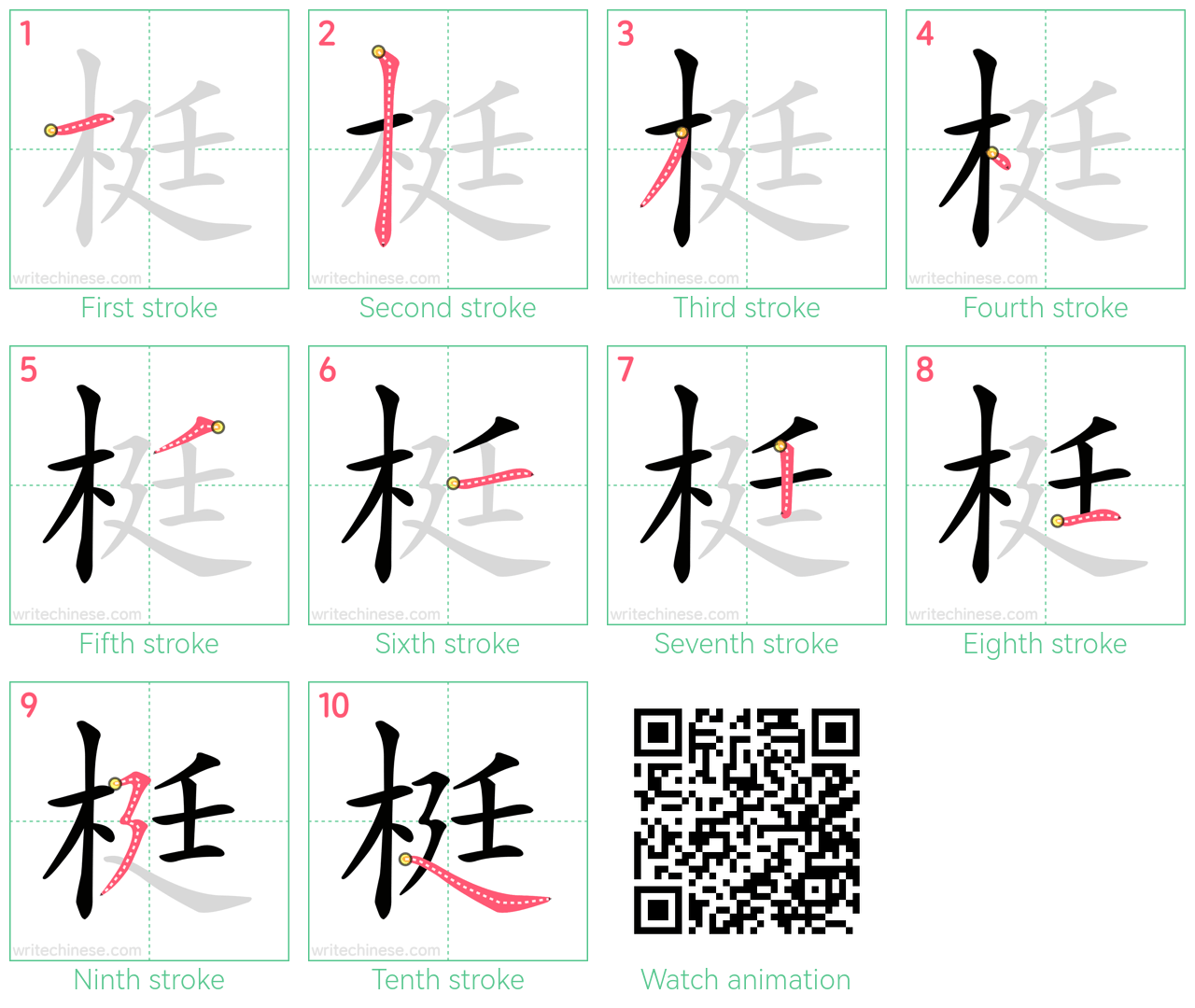 梃 step-by-step stroke order diagrams