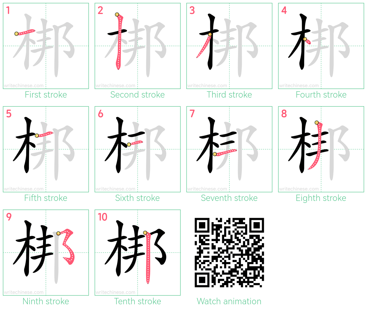 梆 step-by-step stroke order diagrams