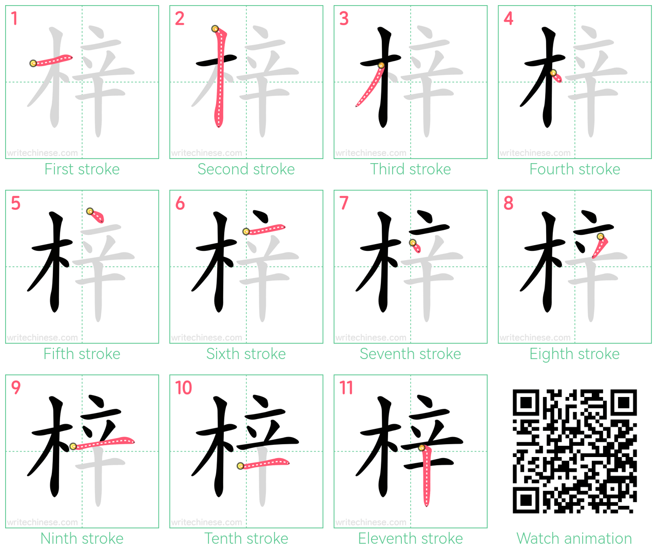 梓 step-by-step stroke order diagrams