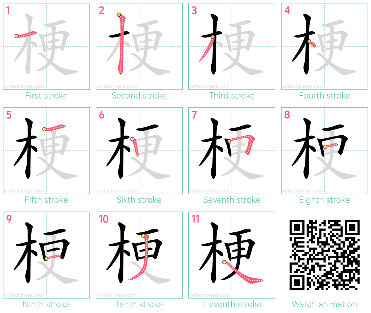 梗 step-by-step stroke order diagrams