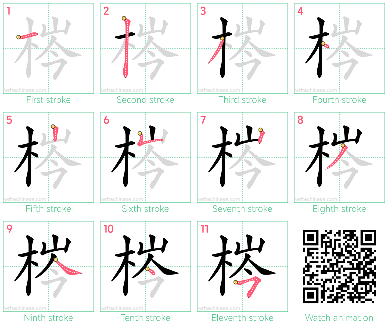 梣 step-by-step stroke order diagrams