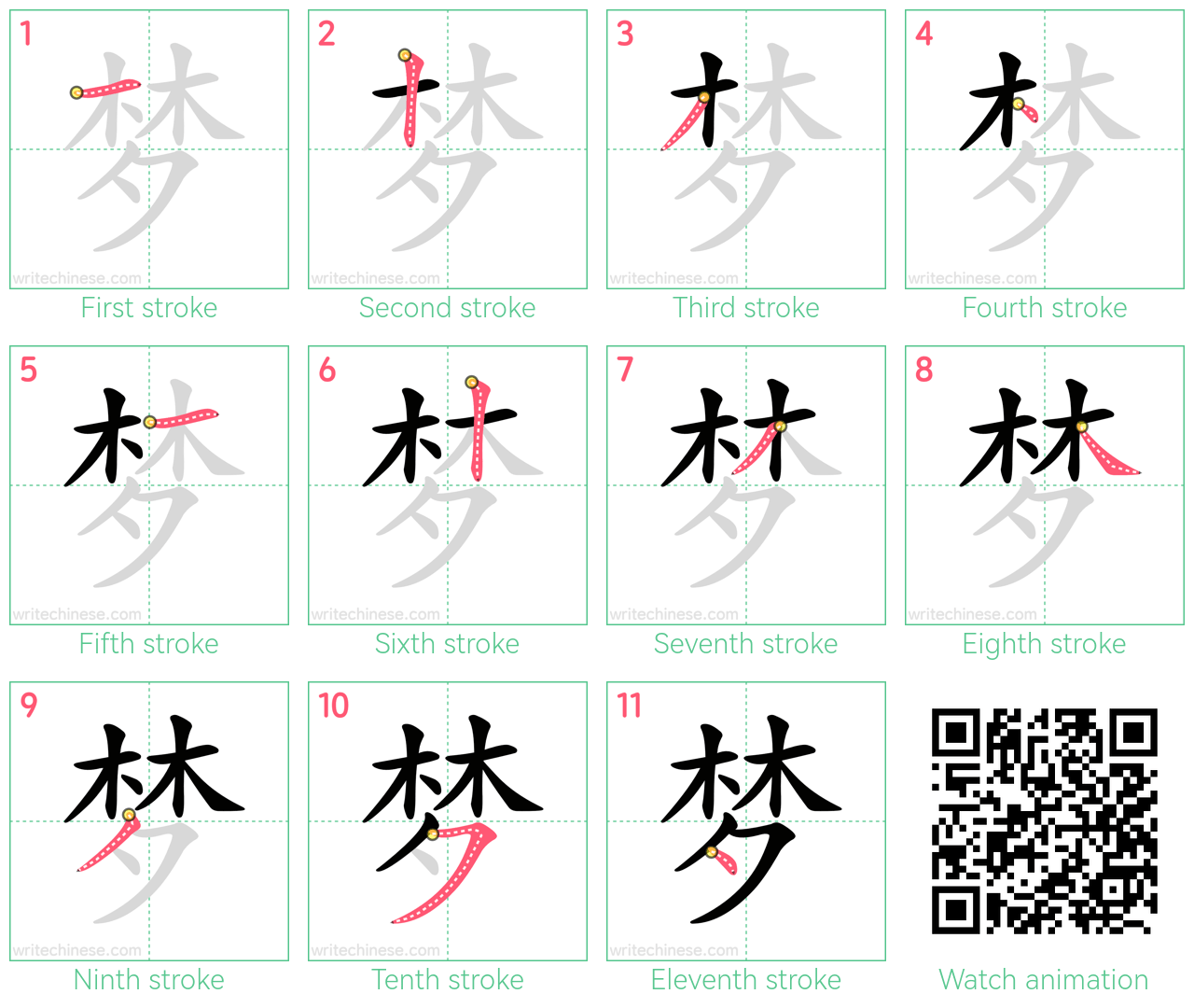 梦 step-by-step stroke order diagrams