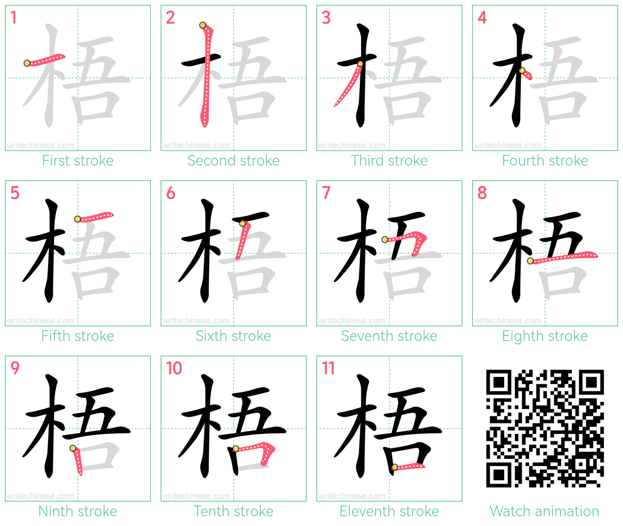 梧 step-by-step stroke order diagrams