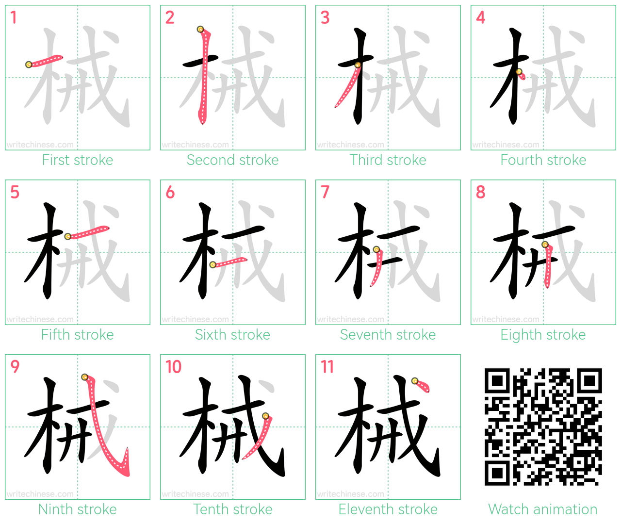 械 step-by-step stroke order diagrams