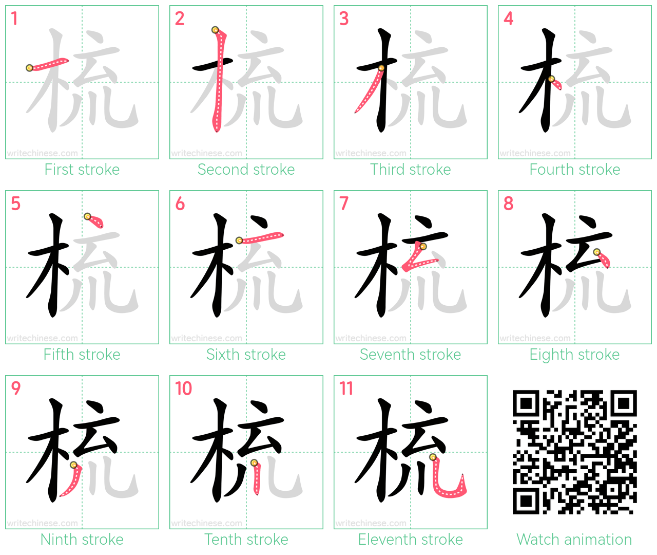 梳 step-by-step stroke order diagrams