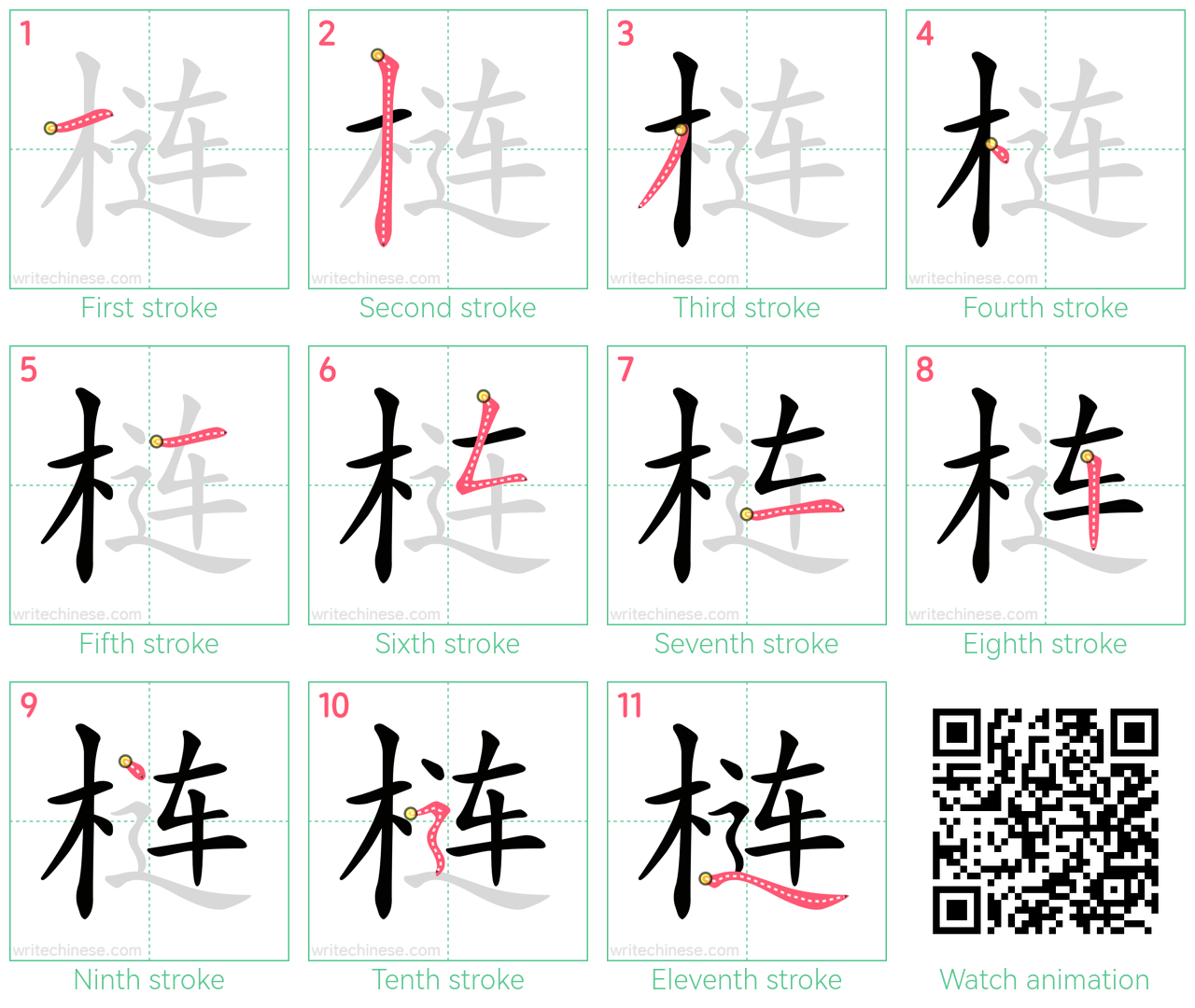 梿 step-by-step stroke order diagrams