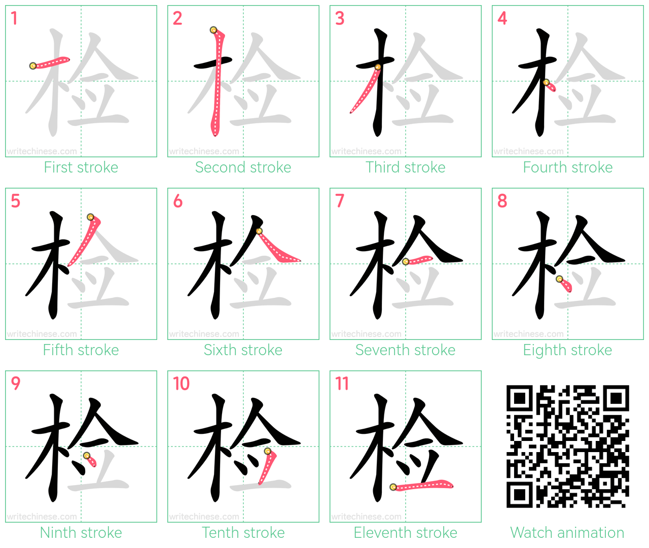 检 step-by-step stroke order diagrams