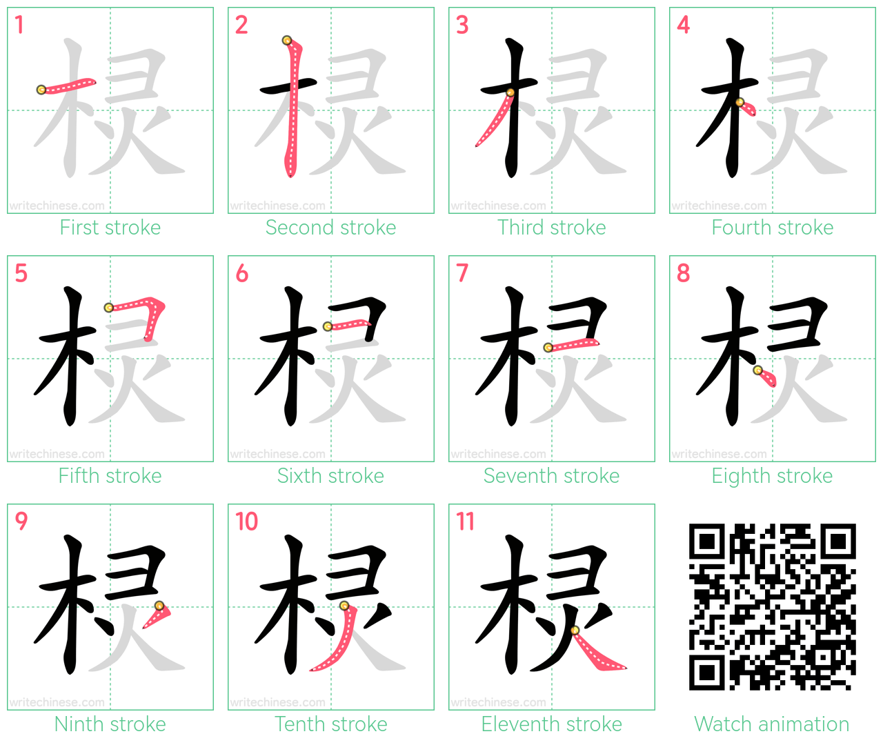 棂 step-by-step stroke order diagrams