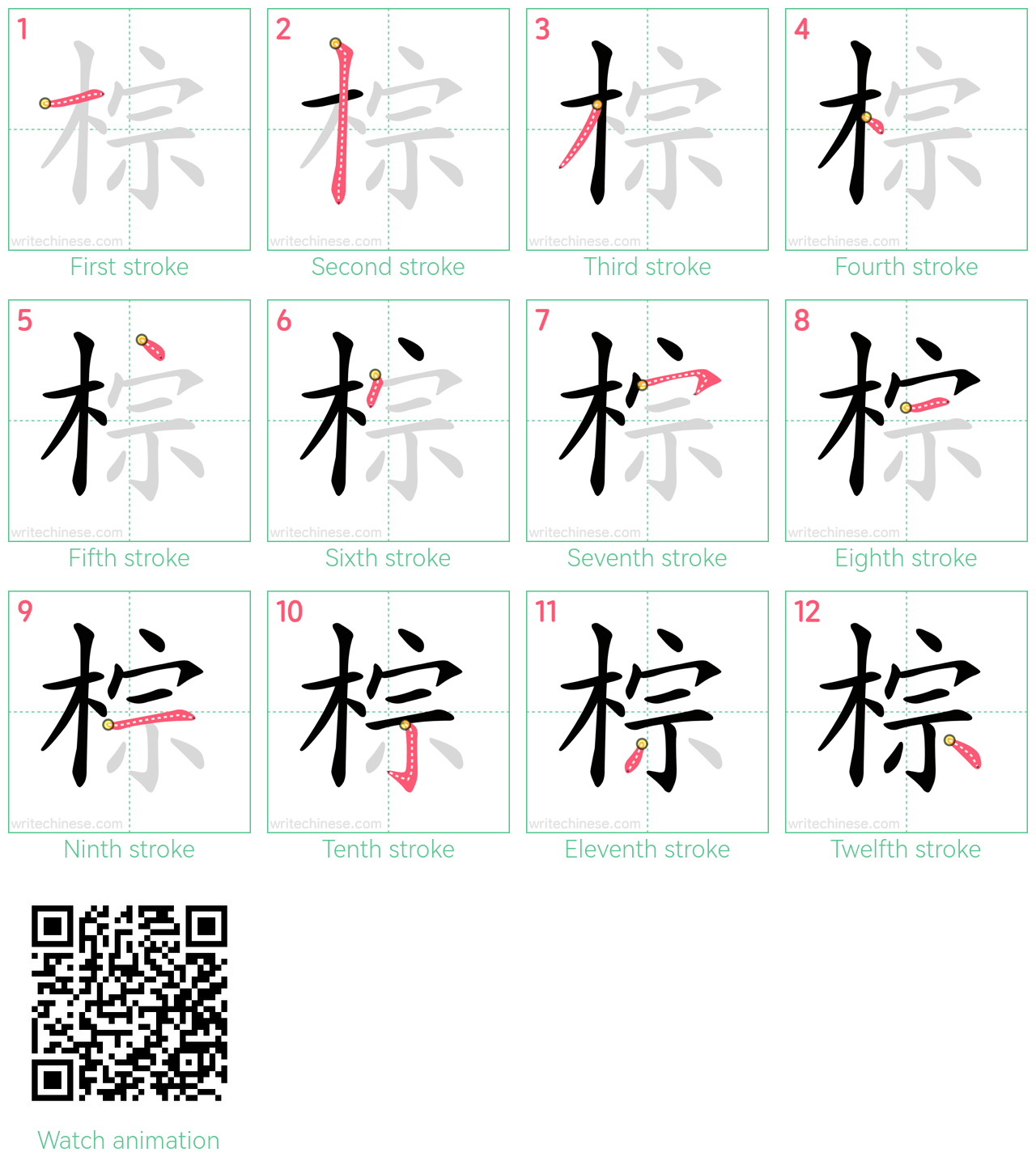 棕 step-by-step stroke order diagrams