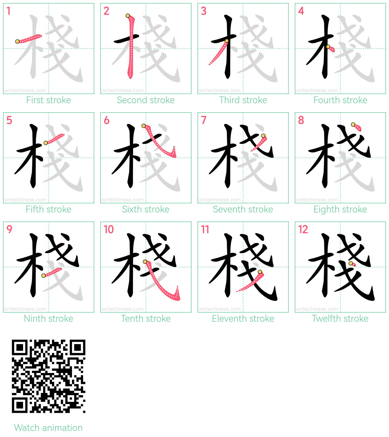 棧 step-by-step stroke order diagrams