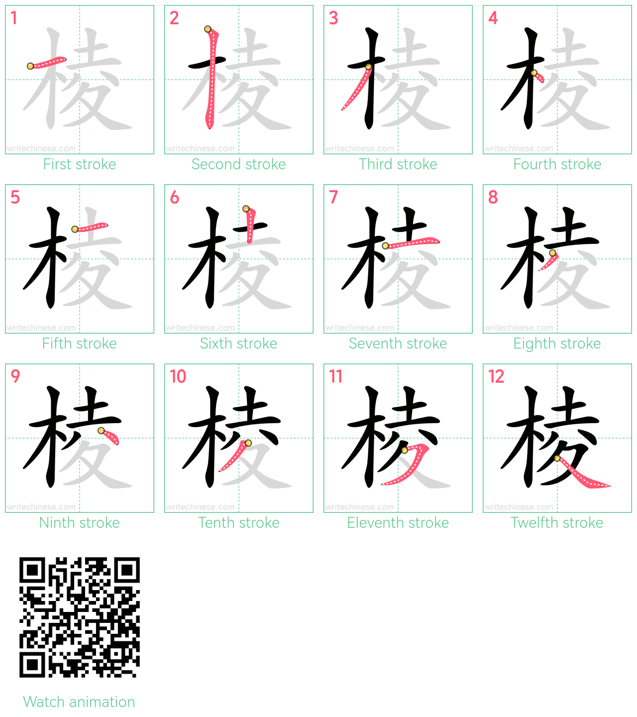 棱 step-by-step stroke order diagrams