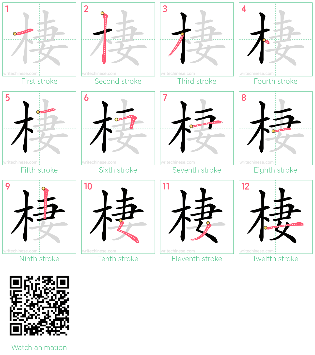 棲 step-by-step stroke order diagrams