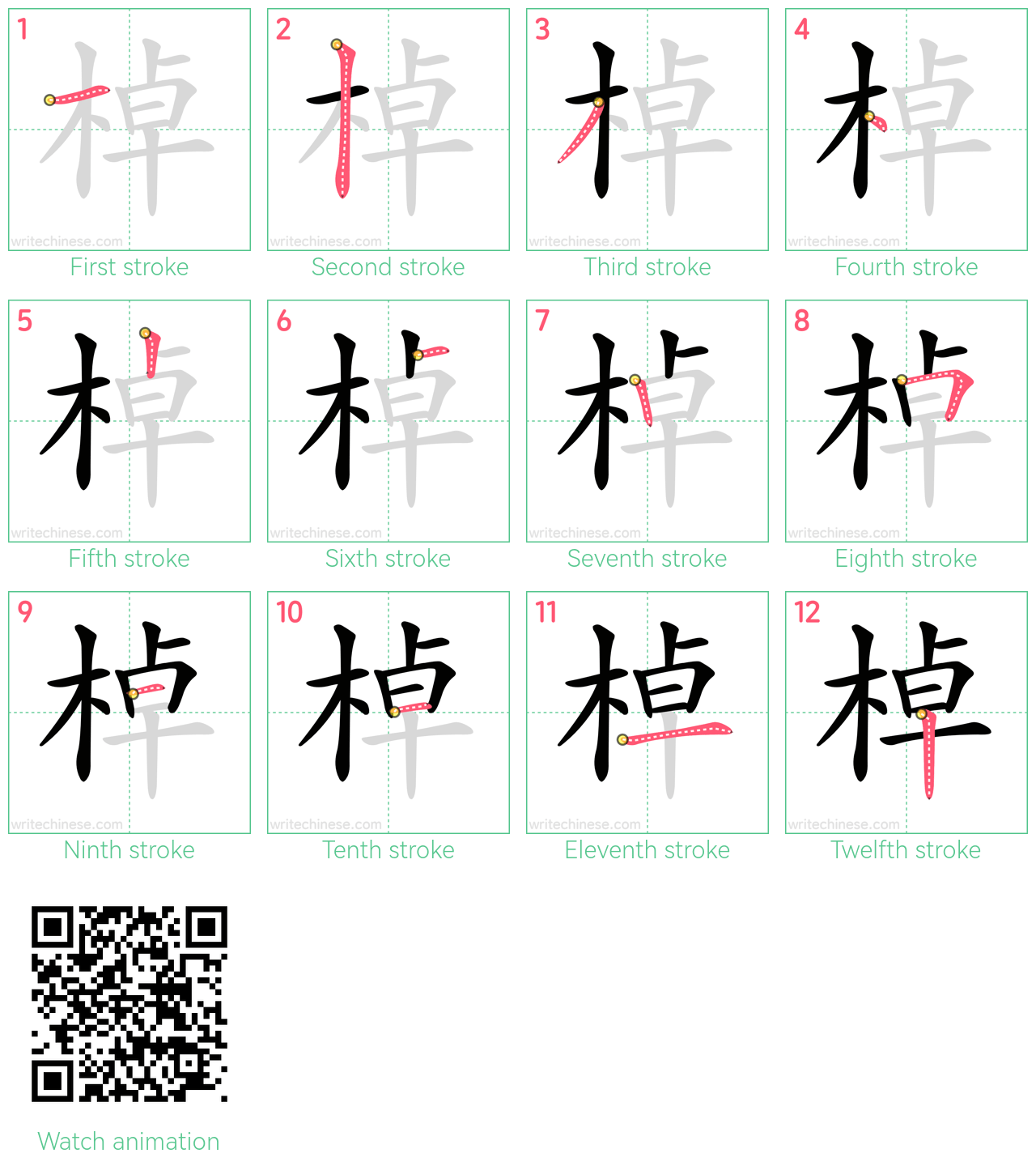 棹 step-by-step stroke order diagrams