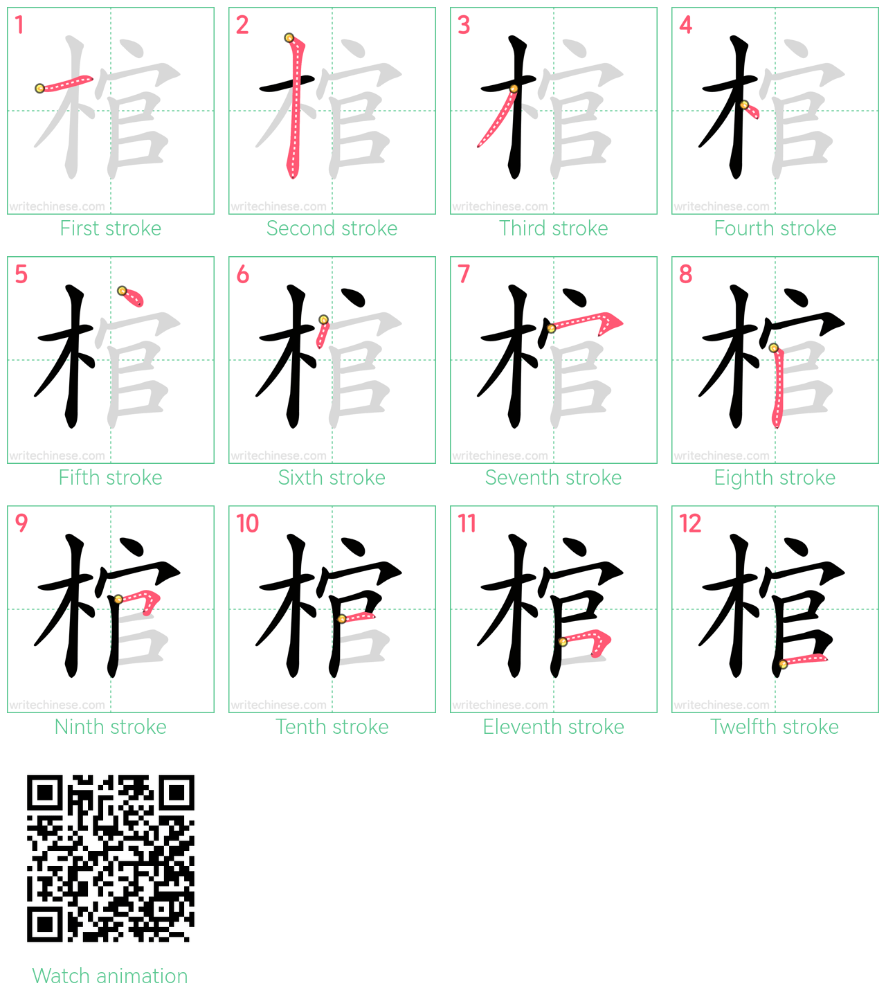 棺 step-by-step stroke order diagrams
