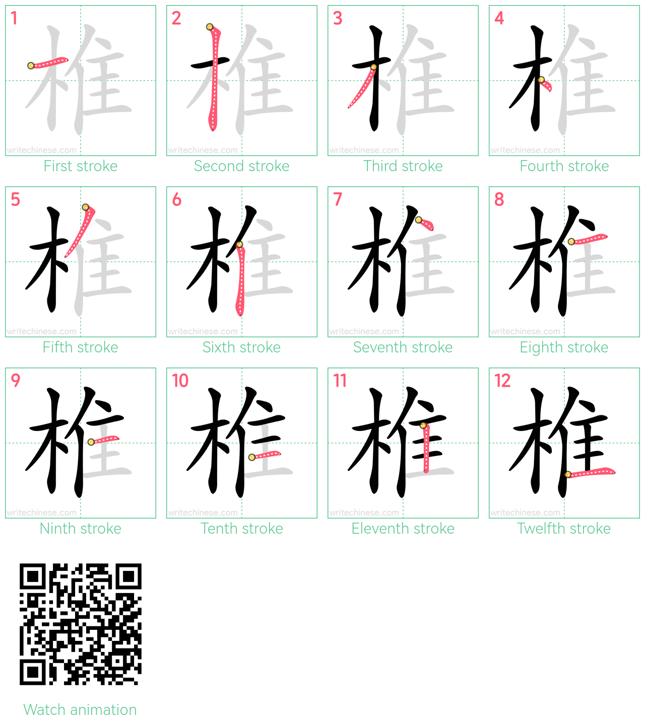 椎 step-by-step stroke order diagrams