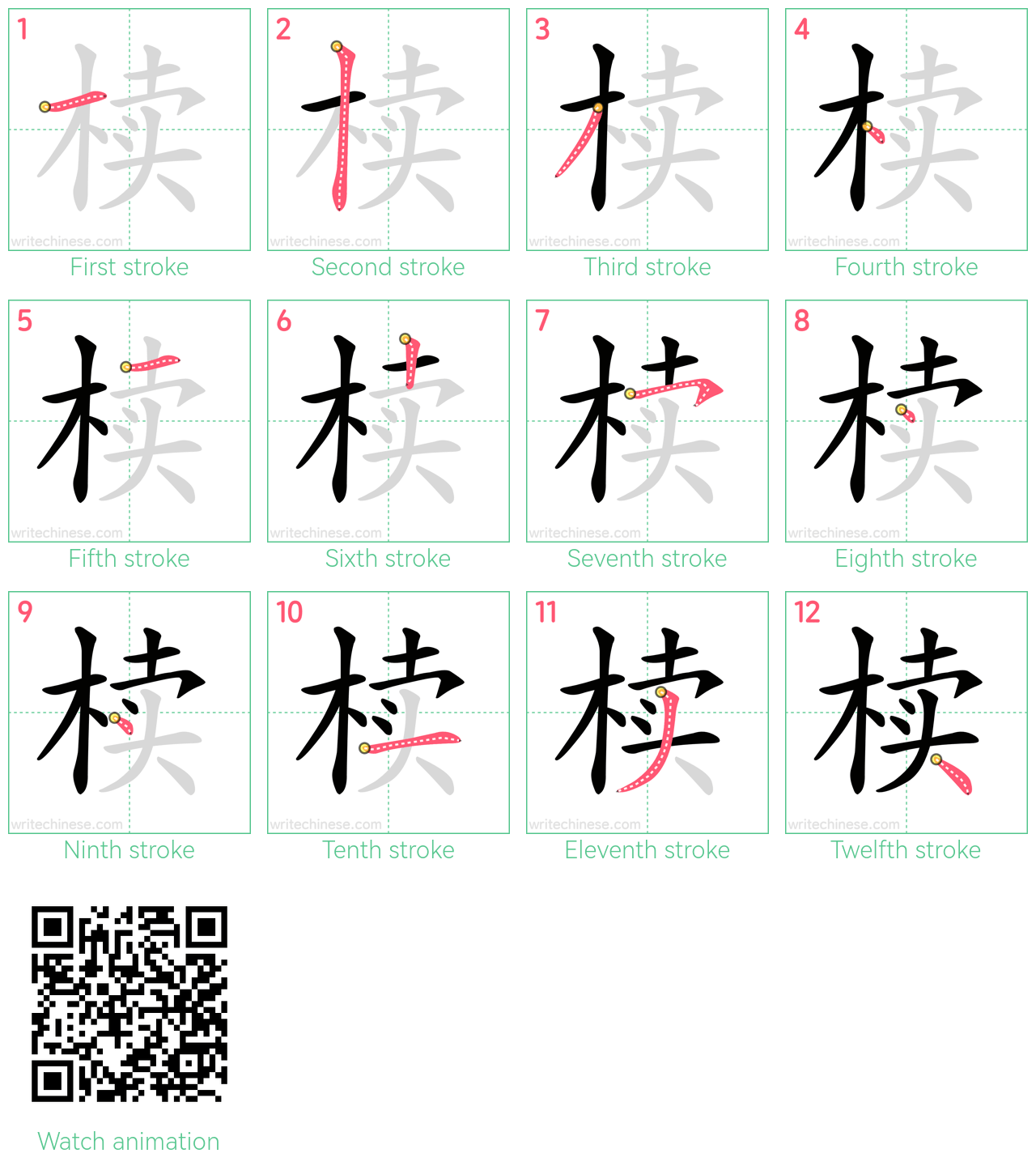 椟 step-by-step stroke order diagrams