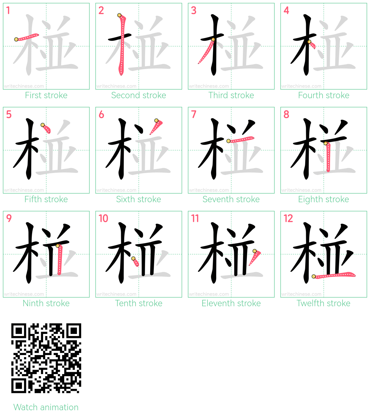 椪 step-by-step stroke order diagrams