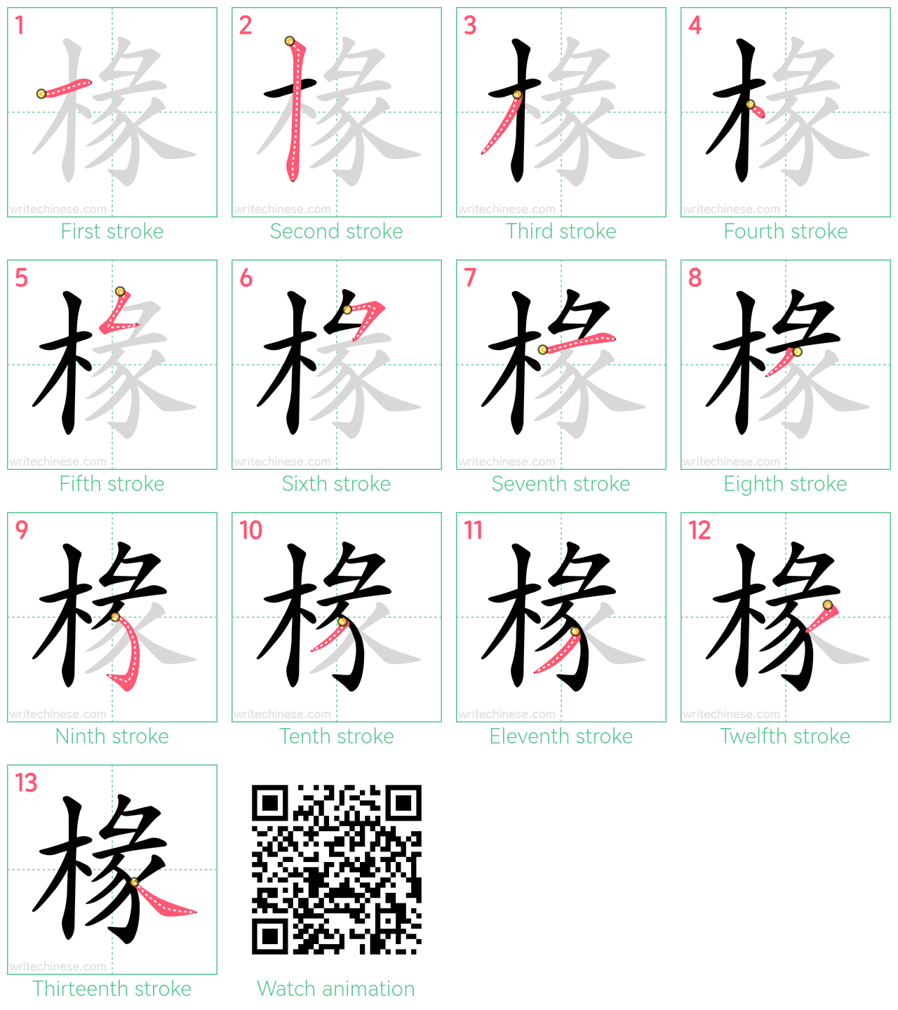 椽 step-by-step stroke order diagrams