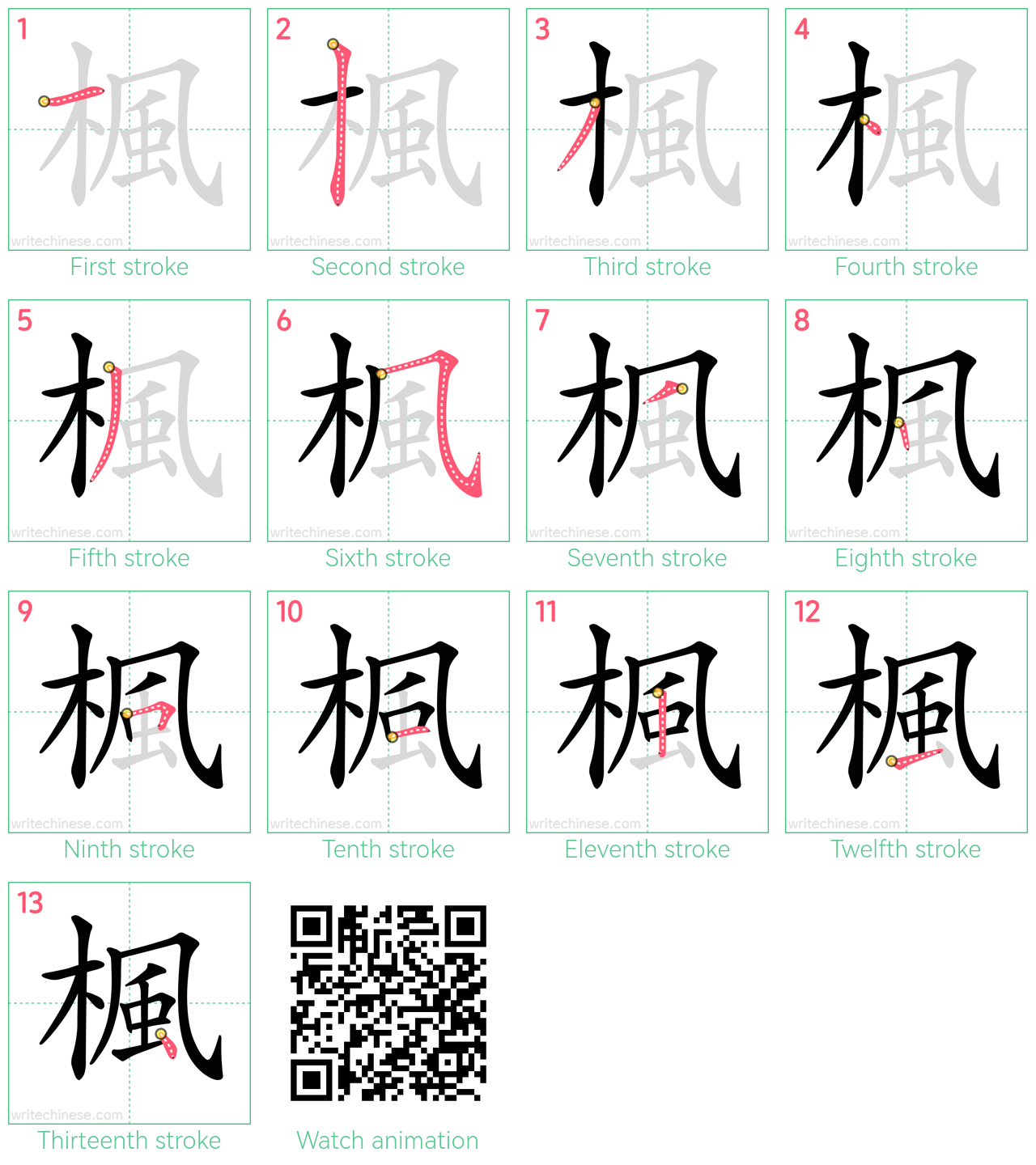 楓 step-by-step stroke order diagrams