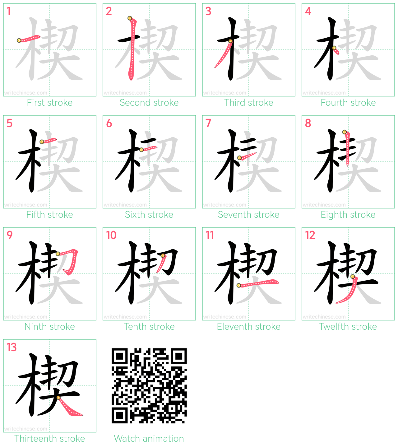 楔 step-by-step stroke order diagrams